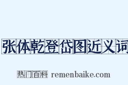 张体乾登岱图近义词是什么意思的图片